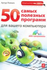 50 samykh poleznykh programm dlja vashego kompjutera (+ DVD-ROM)