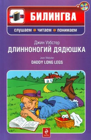 Dlinnonogij djadjushka. Daddy long legs (Include CD-MP3)