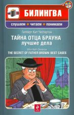 Тайна отца Брауна: лучшие дела. (Комплект содержит книгу и диск CD-MP3)