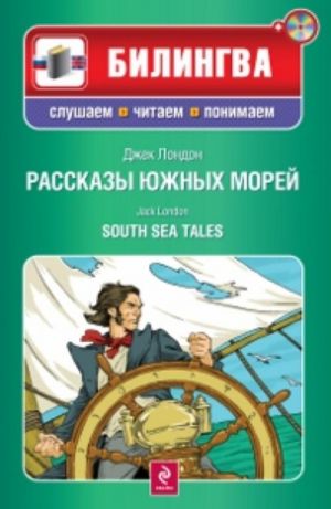 Rasskazy juzhnykh morej. South sea tales  (Include CD-MP3)