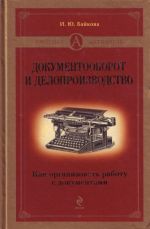 Dokumentooborot  i deloproizvodstvo: kak organizovat rabotu s dokumentami