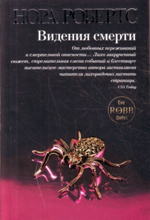 Видения смерти