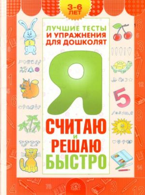 Я считаю и решаю быстро. Пособие для детей 3-6 лет