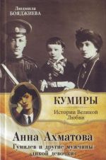 Anna Akhmatova. Gumilev i drugie muzhchiny "dikoj devochki"