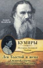 Лев Толстой и жена. Смешной старик со страшными мыслями.