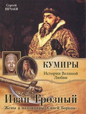 Ivan Groznyj. Zheny i nalozhnitsy "Sinej Borody".