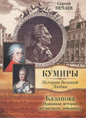 Казанова. Правдивая история несчастного любовника.