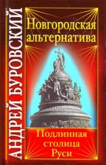 Новгородская альтернатива: подлинная столица.