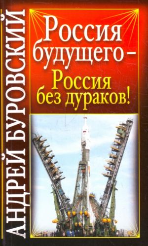 Россия будущего - Россия без дураков!