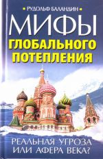 Мифы глобального потепления. Реальная угроза или афера века?