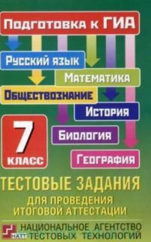 Testovye zadanija dlja provedenija itogovoj attestatsii: russkij jazyk, matematika, geografija, biologija, obschestvoznanie, istorija: podgotovka k GIA: 7-j klass.