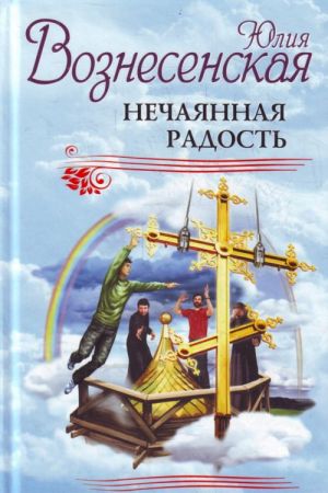 Нечаянная радость.