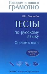 Тесты по русскому языку. От слова к тексту.