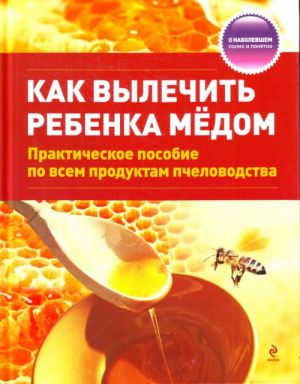 Как вылечить ребенка медом.