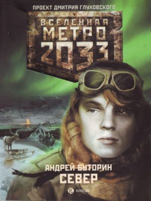 Метро 2033: Север.