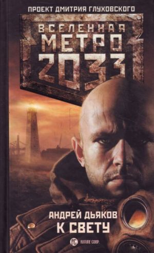 Metro 2033: K svetu.