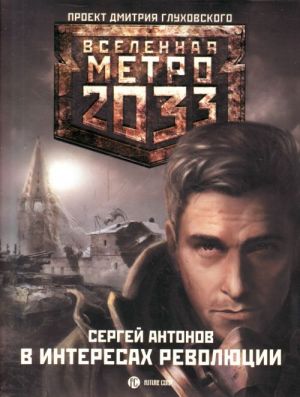 Метро 2033: В интересах революции.