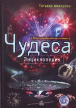 Чудеса: энциклопедия