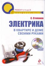 Электрика в квартире и доме своими руками.(+CD)