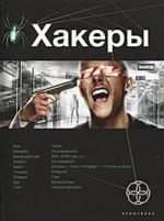 Хакеры. Кн. 1. Basic