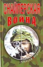 Снайперская война