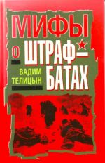 Мифы о штрафбатах