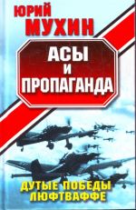 Асы и пропаганда: Дутые победы Люфтваффе.