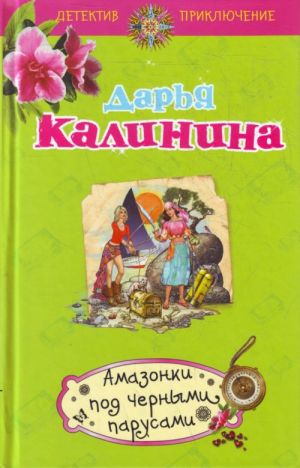 Амазонки под черными парусами: роман