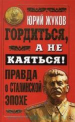 Гордиться, а не каяться! Правда о Сталинской эпохе.