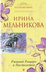 Ржавый Рыцарь и Пистолетов: роман