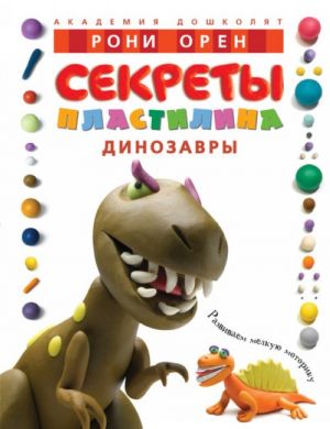 Sekrety plastilina. Dinozavry.