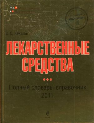 Лекарственные средства. Полный словарь-справочник. (Медицинский бестселлер