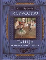 Искусство танца: История. Культура. Ритуал.