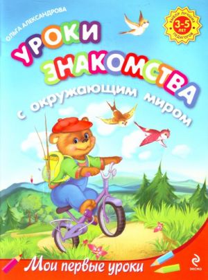 Уроки знакомства с окружающим миром: для детей 3-5 лет.