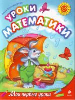 Уроки математики: для детей 3-5 лет.