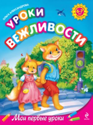 Уроки вежливости: для детей 6-7 лет.