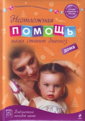 Neotlozhnaja pomosch doma: mama stavit diagnoz