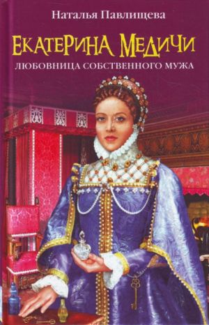 Екатерина Медичи.  Любовница собственного мужа.