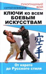 Kljuchi ko vsem boevym iskusstvam: ot karate do Russkogo stilja rukopashnogo boja.