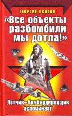 Все объекты разбомбили мы дотла!"