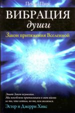 Вибрация души: Закон притяжения Вселенной