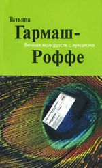 Вечная молодость с аукциона: роман