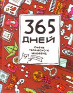 365 дней очень творческого человека: ежедневник.