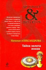 Tajna zolota inkov: roman