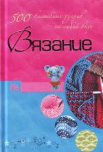 Vjazanie.500 volshebnykh uzorov na ljuboj vkus.