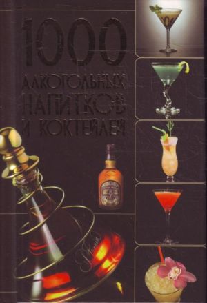 1000 alkogolnykh napitkov i koktejlej.