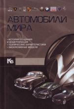 Автомобили мира.