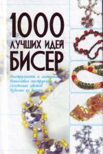 100 лучших идей. Биссер.