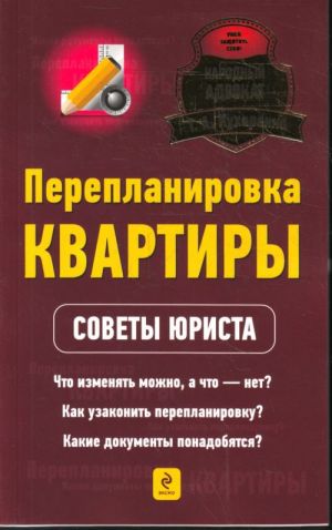 Перепланировка квартиры: советы юриста.