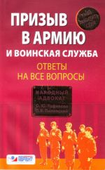 Prizyv v armiju i voinskaja sluzhba. Otvety na vse voprosy.